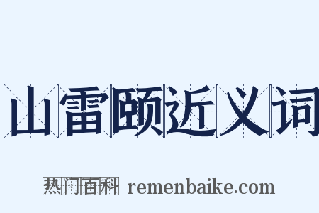 山雷颐近义词是什么意思的图片